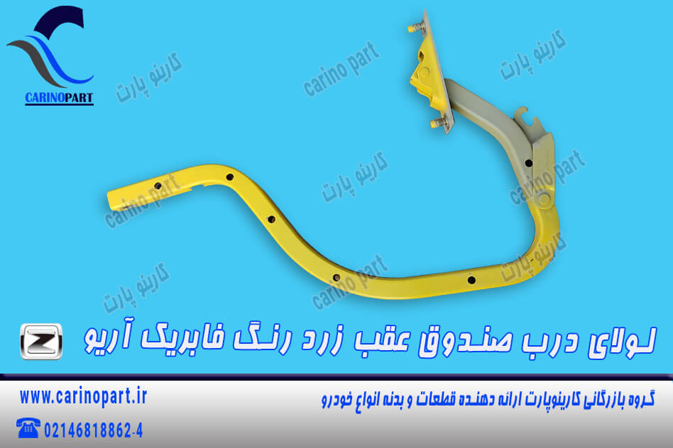 لولای درب صندوق عقب زرد رنگ فابریک آریو